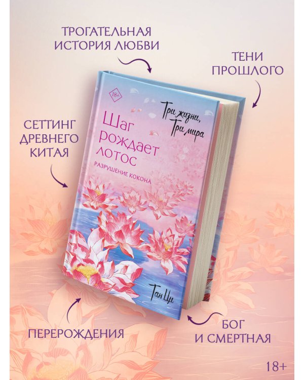 Три жизни, три мира: Шаг рождает лотос. Разрушение кокона (1)