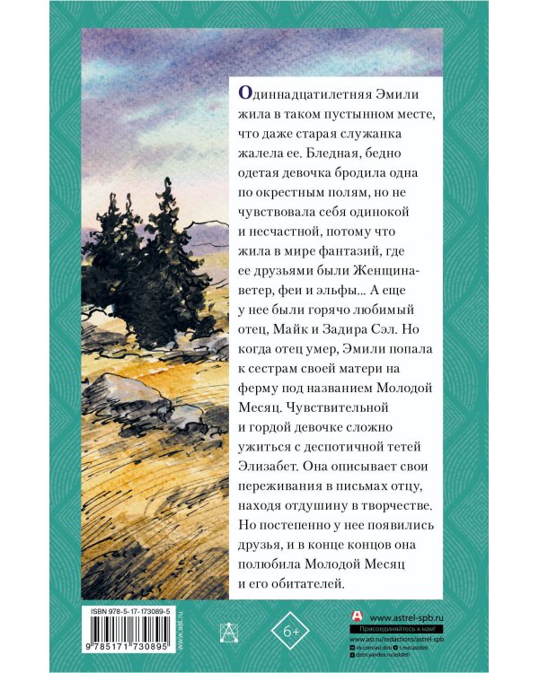 Эмили из Молодого Месяца