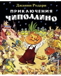 Приключения Чиполлино (ил. Е. Мигунова)