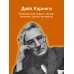 Как завоевывать друзей и оказывать влияние на людей