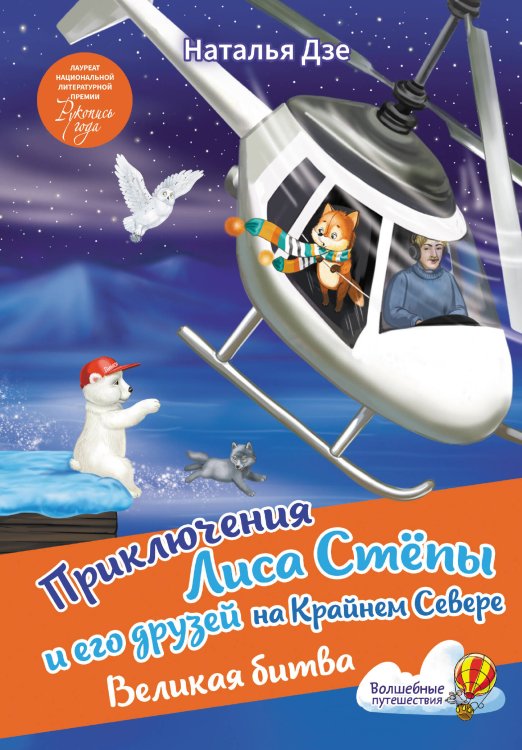 Волшебные путешествия Приключения Лиса Степы и его друзей на Крайнем Севере. Великая битва