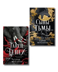 Комплект из 2-х книг (Сыны Тьмы + Танец теней)