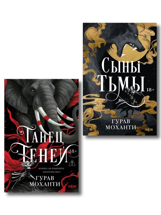 Комплект из 2-х книг (Сыны Тьмы + Танец теней)