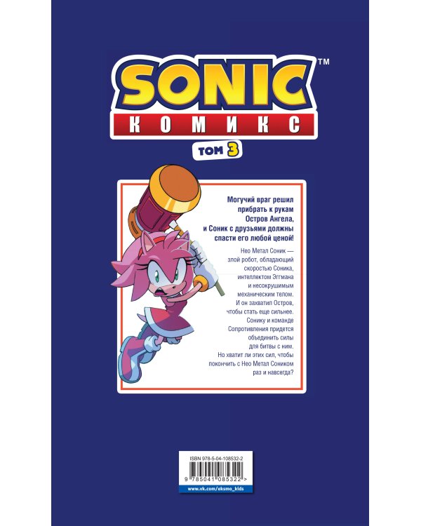 Sonic. Битва за Остров Ангела. Комикс. Том 3 (перевод от Diamond Dust и Сыендука)