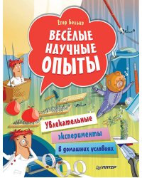 Увлекат.эксперименты в дом.условиях [Вы и ваш ребенок]  7+