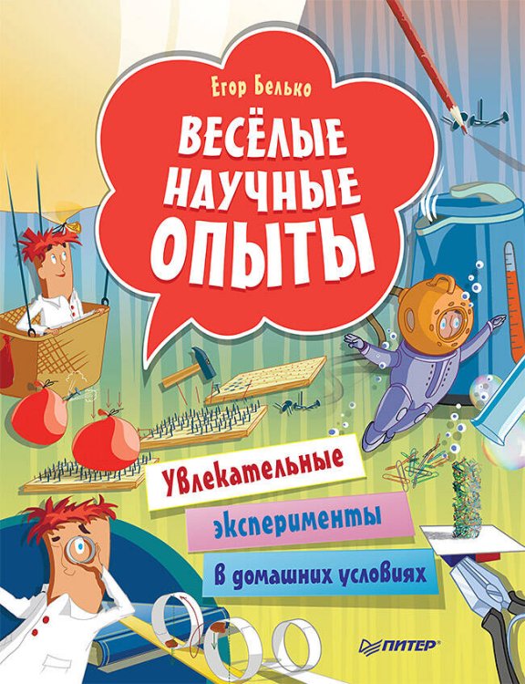 Увлекат.эксперименты в дом.условиях [Вы и ваш ребенок]  7+