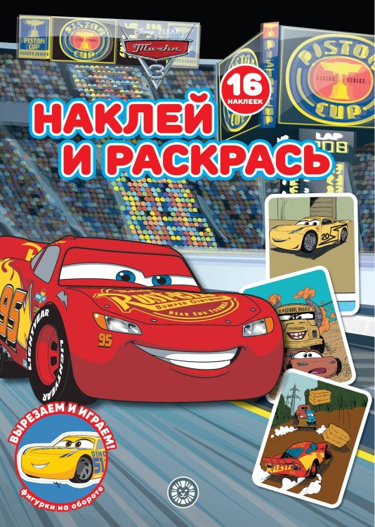 Тачки N НР 2232 Наклей и раскрась!