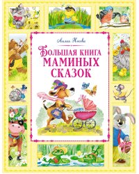 Большая книга маминых сказок