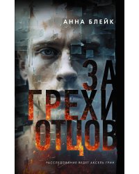 За грехи отцов