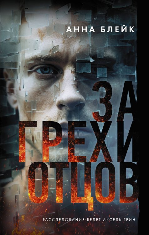 Город убийц За грехи отцов