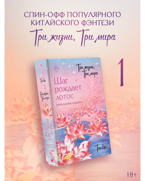 Три жизни, три мира: Шаг рождает лотос. Разрушение кокона (1)
