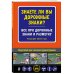 Знаете ли вы дорожные знаки? Все про дорожные знаки и разметку (Редакция 2023 г.)
