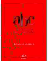 ABC системного менеджмента. 52 недели c Адизесом