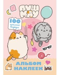 Пушмяу. Альбом 100 наклеек (розовый)