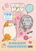 Обложка книги «Пушмяу. Альбом 100 наклеек (розовый)», ISBN 9785171901448