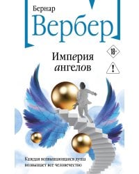 Империя ангелов