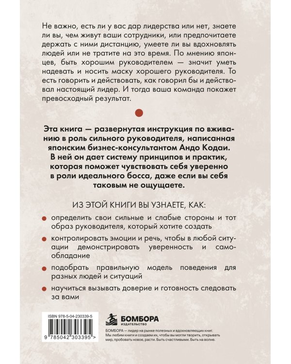 Дополнительное изображение книги «Никогда не снимай маску. Чему нас могут научить японцы в управлении людьми»