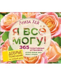 Я все могу! 365 установок, которые изменят вашу жизнь к лучшему