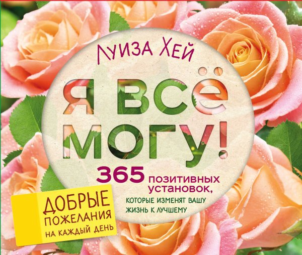 Я все могу! 365 установок, которые изменят вашу жизнь к лучшему