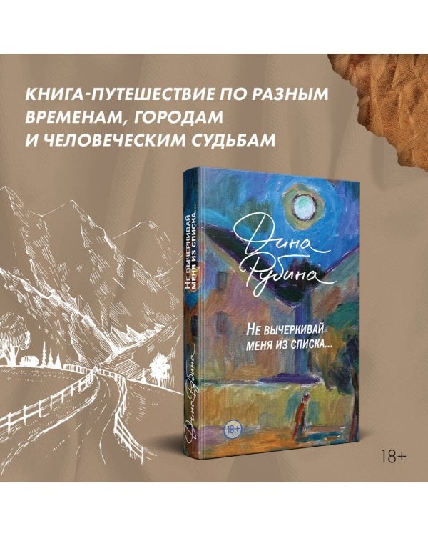 Не вычеркивай меня из списка