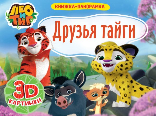 СЕРИЯ: КНИЖКИ-ПАНОРАМКИ 4 разворота 270х207 (Проф-Пресс) КНИЖКИ-ПАНОРАМКИ 4 разворота. Лео и Тиг.ДРУЗЬЯ ТАЙГИ
