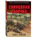 Окопная правда Победы. Романы, написанные внуками фронтовиков (обложка) Свинцовая строчка