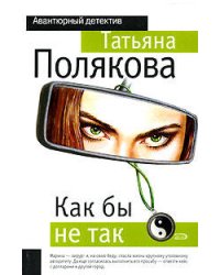Как бы не так