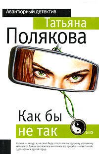 Обложка книги «Как бы не так» — Полякова Татьяна Викторовна, ISBN 9785699175338