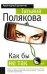 Обложка книги «Как бы не так» — Полякова Татьяна Викторовна, ISBN 9785699175338