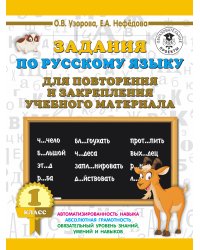 Русский язык. 1 класс. Задания для повторения