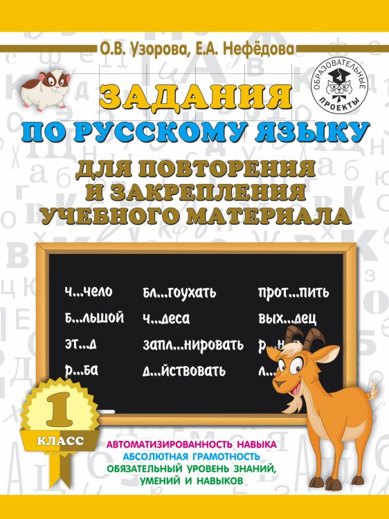 Русский язык. 1 класс. Задания для повторения