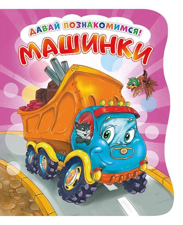Давай познакомимся. Машинки. Развивающая книга EVA