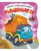 Давай познакомимся. Машинки. Развивающая книга EVA