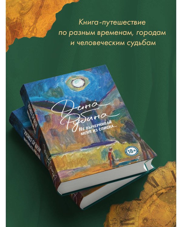 Не вычеркивай меня из списка