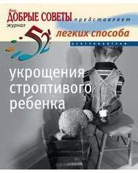 52 легких способа укрощения строптивого ребенка
