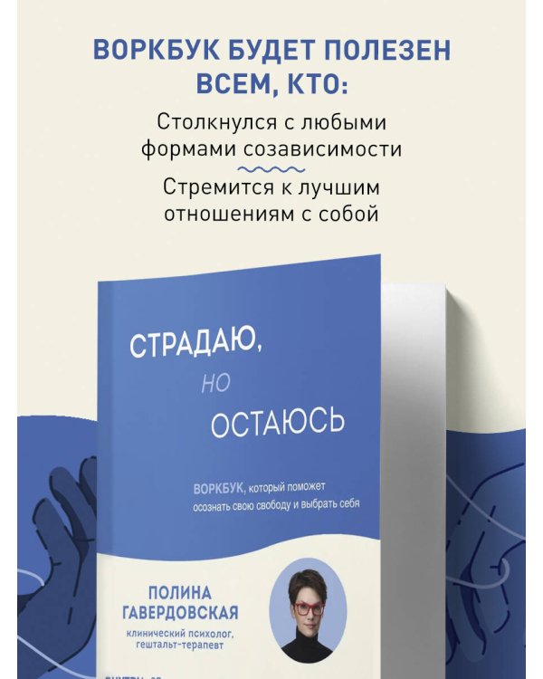 Страдаю, но остаюсь. Воркбук, который поможет осознать свою свободу и выбрать себя