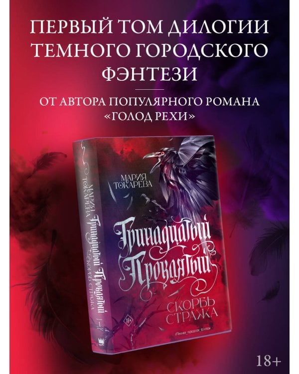 Тринадцатый Проклятый. Скорбь Стража