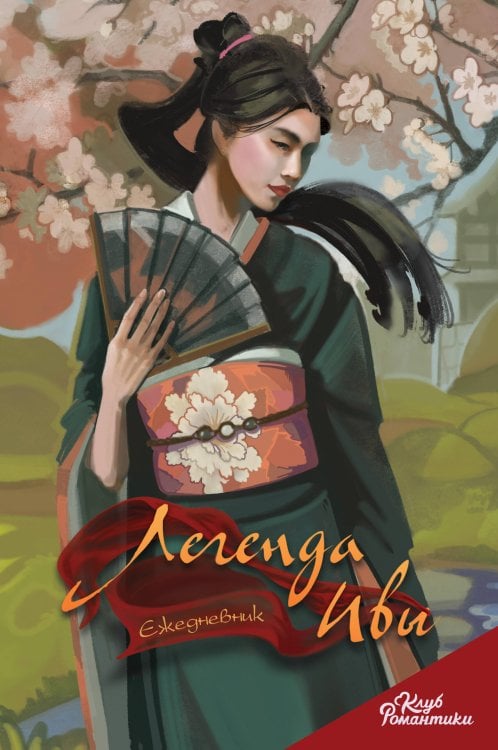 Клуб Романтики. Книги для фанатов Клуб Романтики. Легенда Ивы. Ежедневник