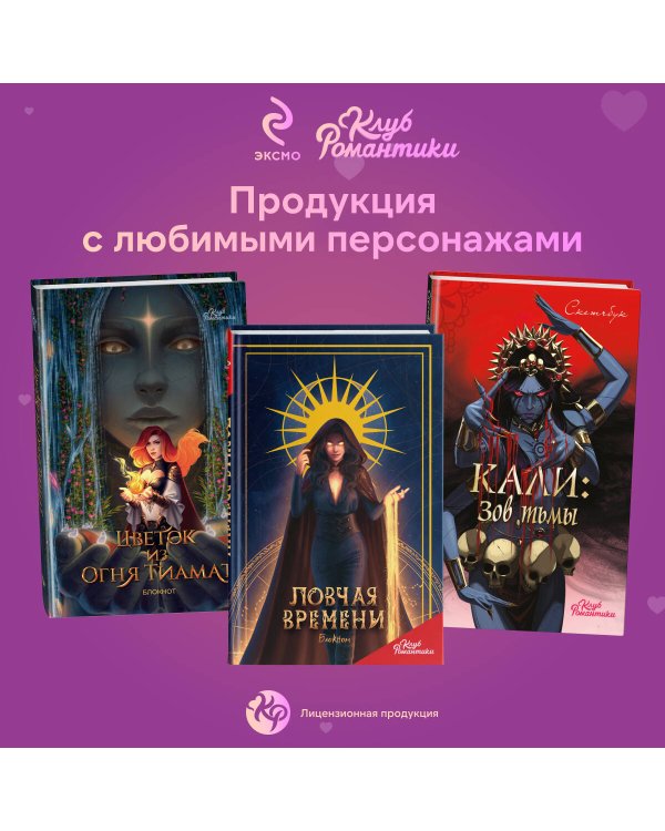 Клуб Романтики. Легенда Ивы. Ежедневник