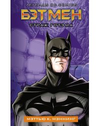 Бэтмен. Страж Готэма