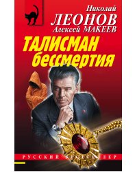 Талисман бессмертия