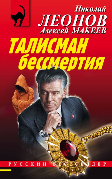 Обложка книги «Талисман бессмертия» — Леонов Николай Иванович, ISBN 9785041205706