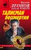Обложка книги «Талисман бессмертия» — Леонов Николай Иванович, ISBN 9785041205706