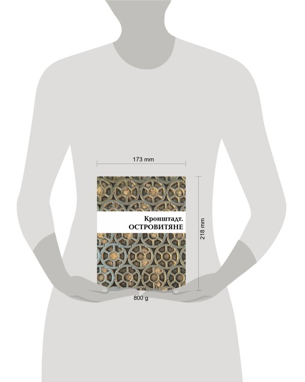 Кронштадт. Островитяне