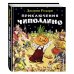 Лучшие сказочники мира Приключения Чиполлино (ил. Е. Мигунова)