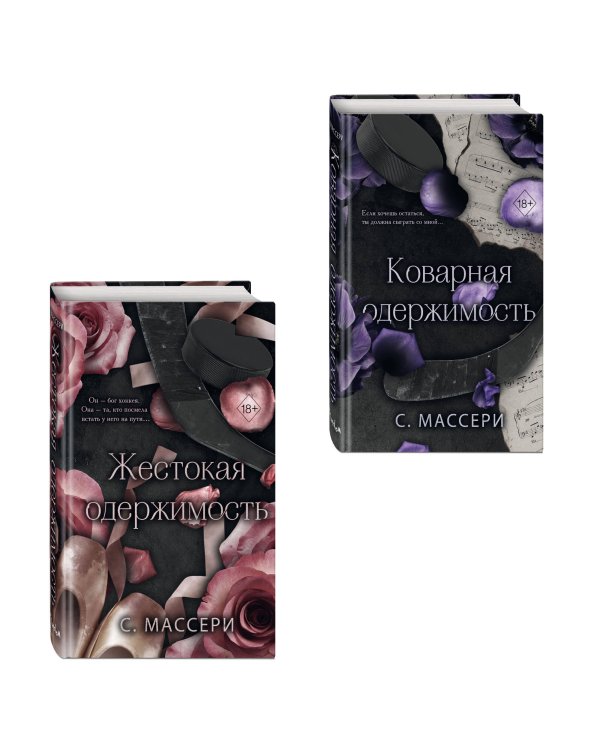 Комплект из 2 книг. Жестокая одержимость + Коварная одержимость (ИК)
