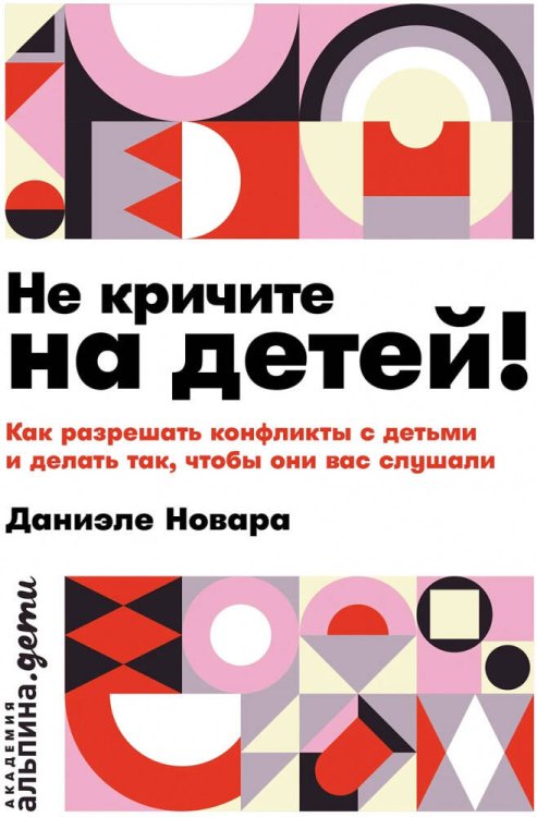 Не кричите на детей! Как разрешать конфликты с детьми и делать так, чтобы они вас слушали
