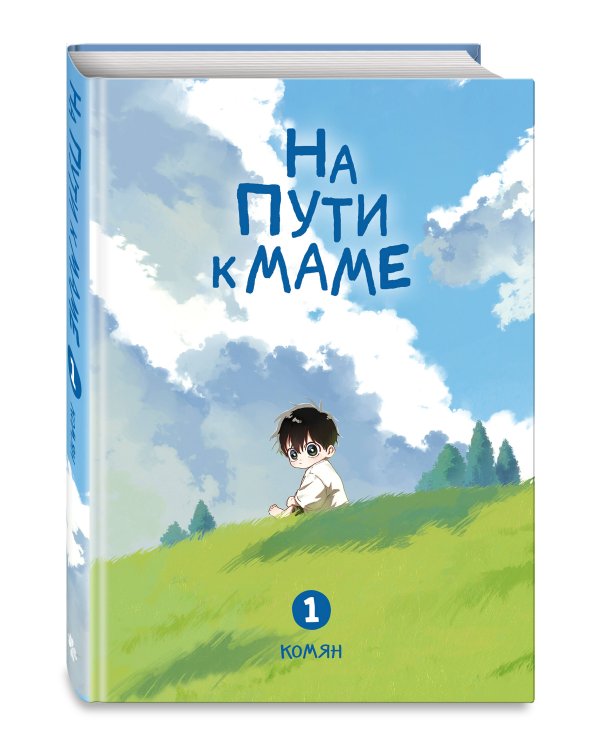 Дополнительное изображение книги «На пути к маме. Том 1»