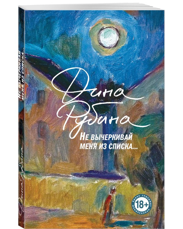 Не вычеркивай меня из списка