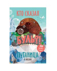 Путаница. В океане
